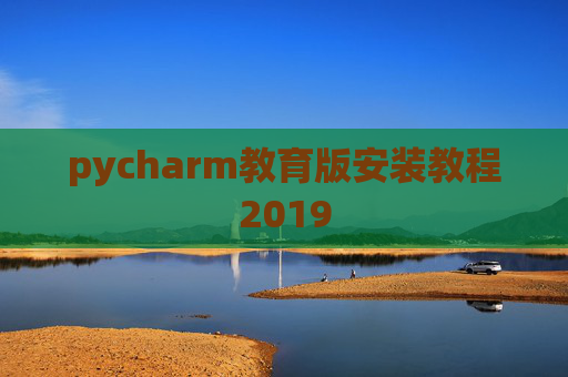 pycharm教育版安装教程2019