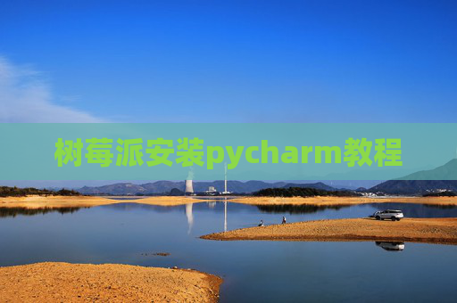 树莓派安装pycharm教程