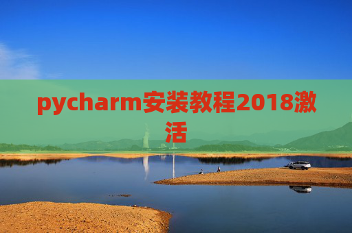 pycharm安装教程2018激活 pycharm安装教程2018激活